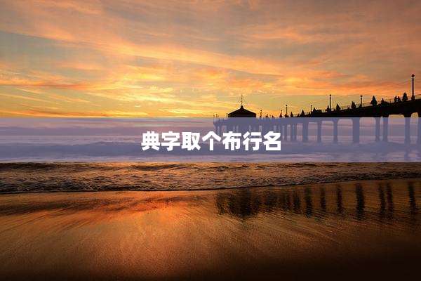 典字取个布行名
