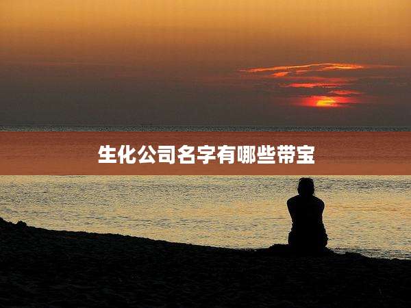 生化公司名字有哪些带宝