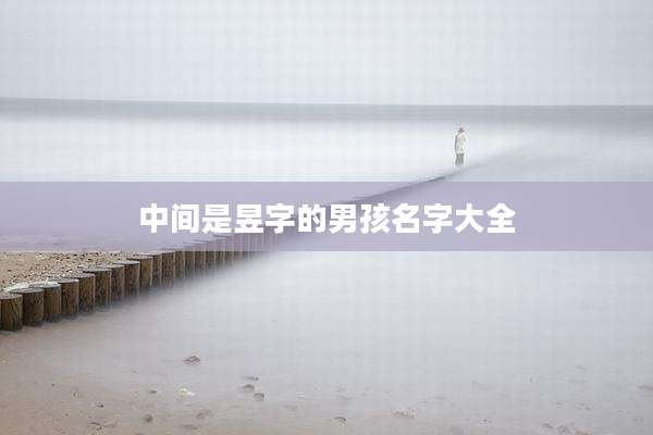 中间是昱字的男孩名字大全