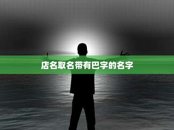 店名取名带有巴字的名字