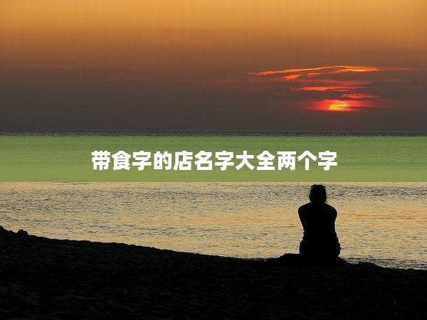 带食字的店名字大全两个字