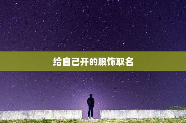 给自己开的服饰取名