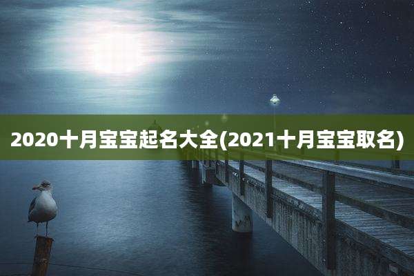 2020十月宝宝起名大全(2021十月宝宝取名)