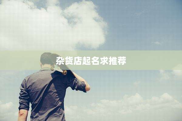 杂货店起名求推荐