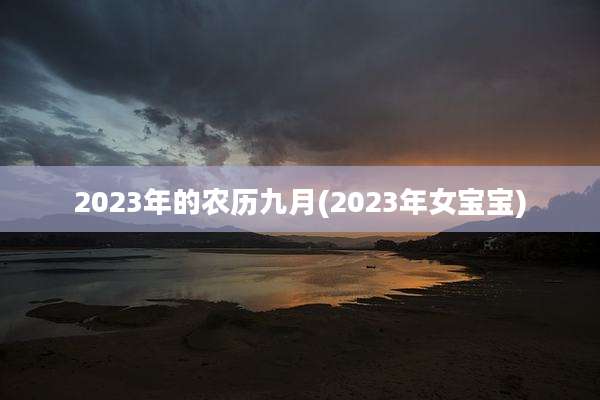 2023年的农历九月(2023年女宝宝)