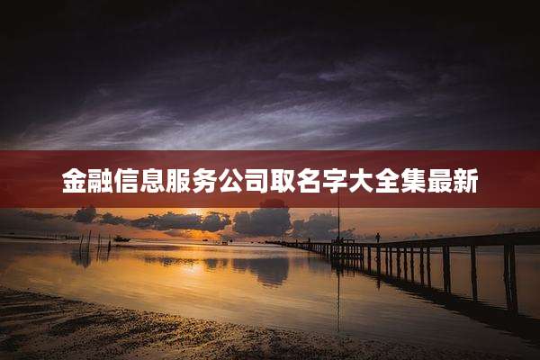 金融信息服务公司取名字大全集最新