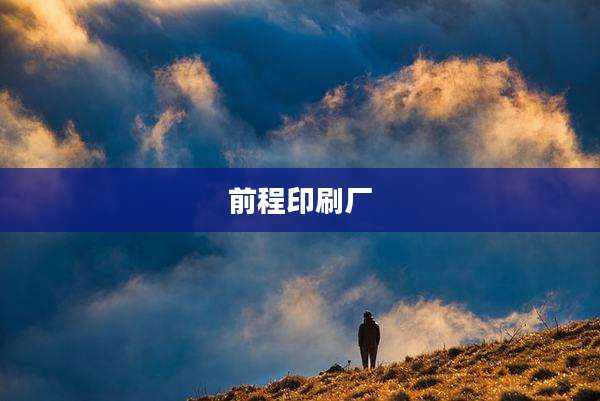 前程印刷厂