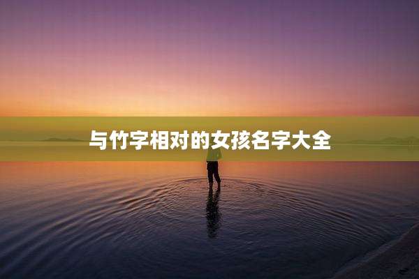 与竹字相对的女孩名字大全