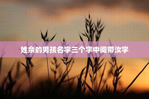 姓佘的男孩名字三个字中间带汝字
