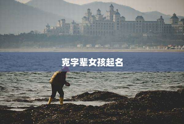 克字辈女孩起名