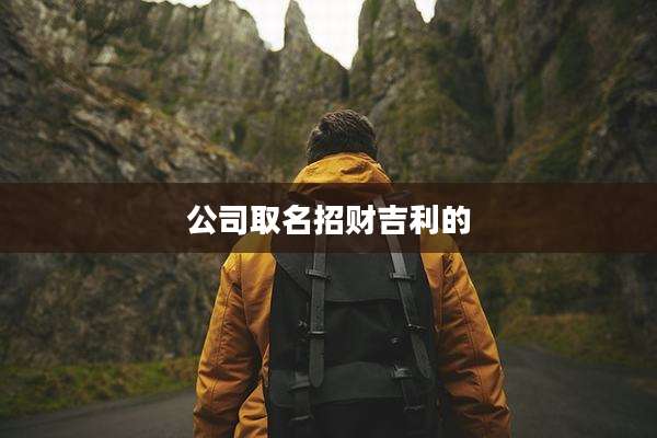 公司取名招财吉利的
