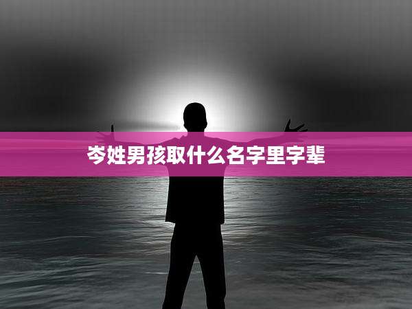 岑姓男孩取什么名字里字辈