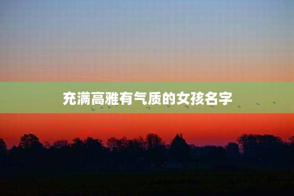 充满高雅有气质的女孩名字