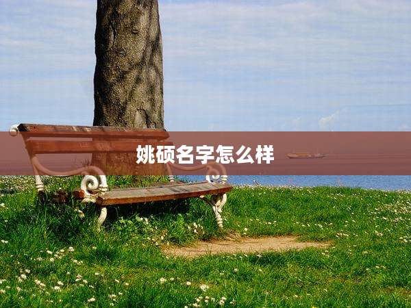 姚硕名字怎么样