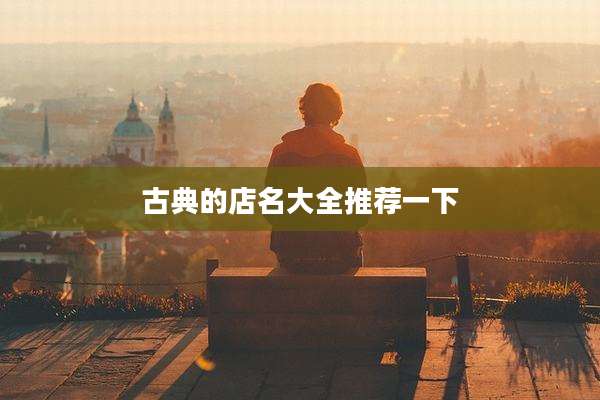 古典的店名大全推荐一下