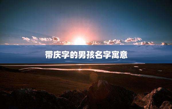 带庆字的男孩名字寓意