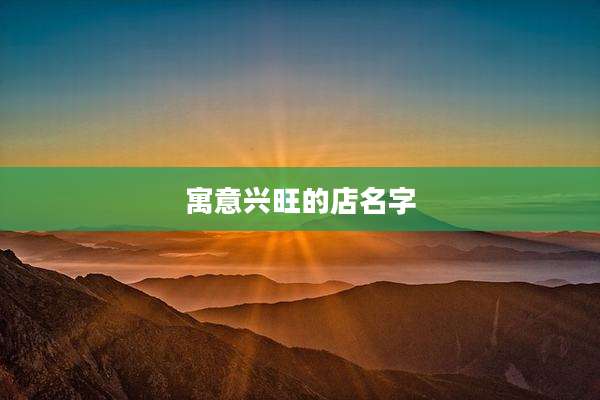 寓意兴旺的店名字