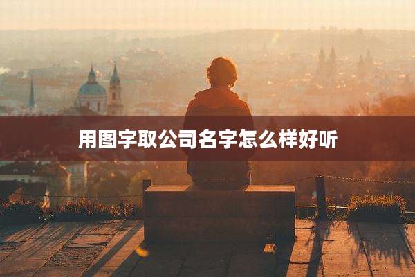 用图字取公司名字怎么样好听