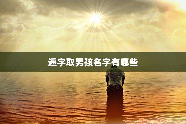 遥字取男孩名字有哪些