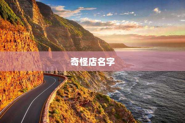 奇怪店名字