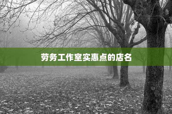 劳务工作室实惠点的店名