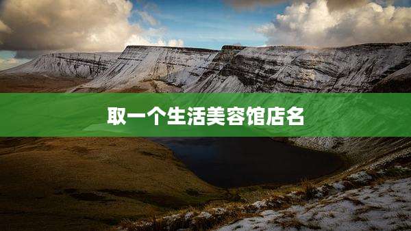 取一个生活美容馆店名