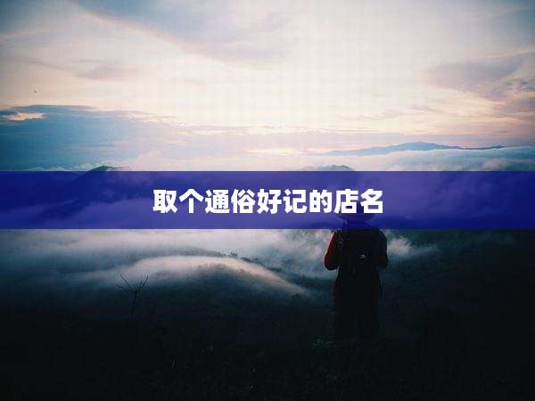 取个通俗好记的店名