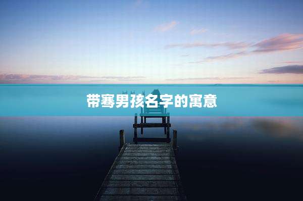 带骞男孩名字的寓意