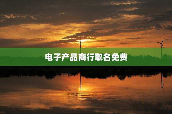 电子产品商行取名免费