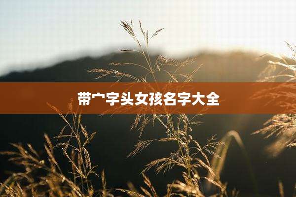 带宀字头女孩名字大全