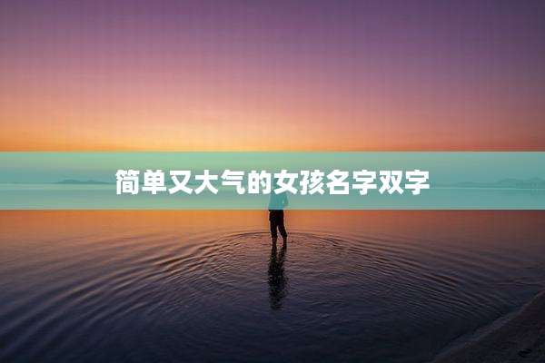 简单又大气的女孩名字双字