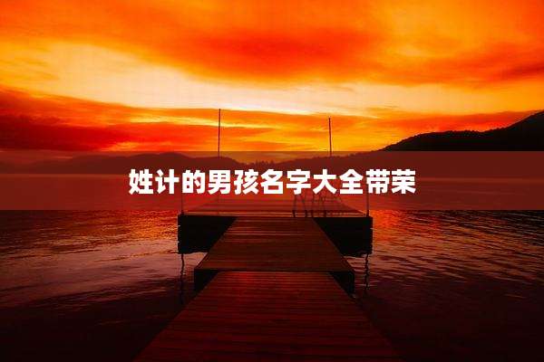 姓计的男孩名字大全带荣