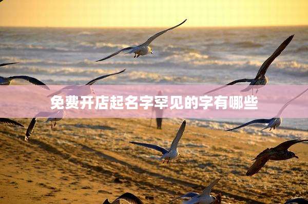 免费开店起名字罕见的字有哪些