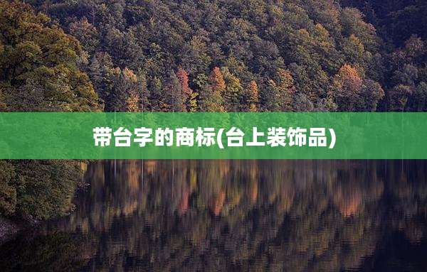 带台字的商标(台上装饰品)