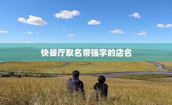 快餐厅取名带强字的店名