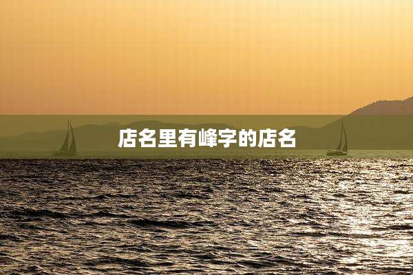 店名里有峰字的店名