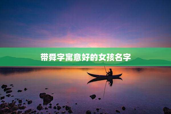 带舜字寓意好的女孩名字