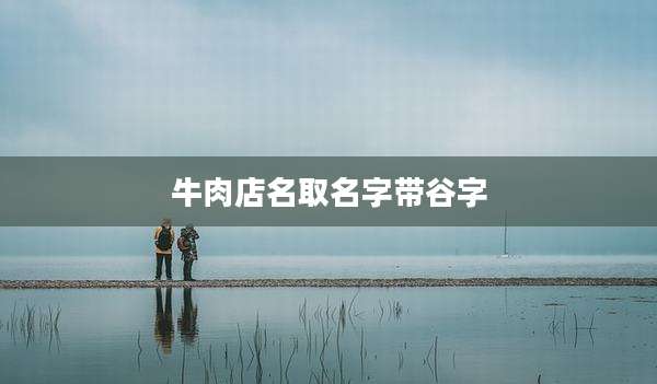 牛肉店名取名字带谷字