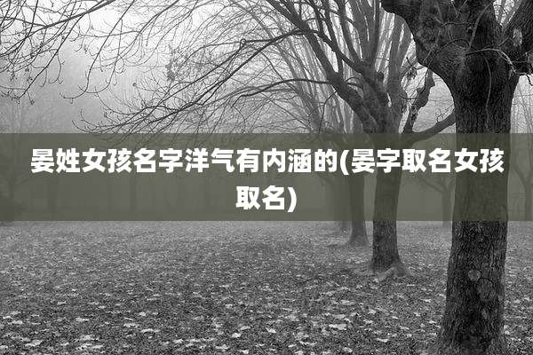 晏姓女孩名字洋气有内涵的(晏字取名女孩取名)