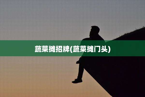 蔬菜摊招牌(蔬菜摊门头)