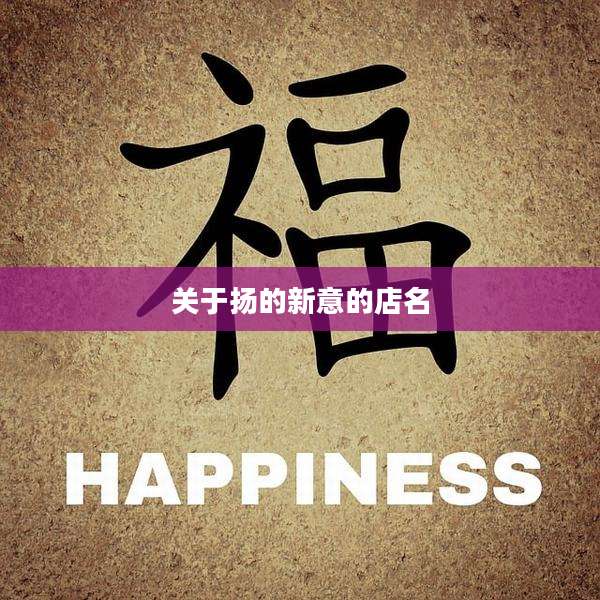 关于扬的新意的店名