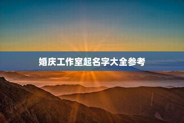 婚庆工作室起名字大全参考