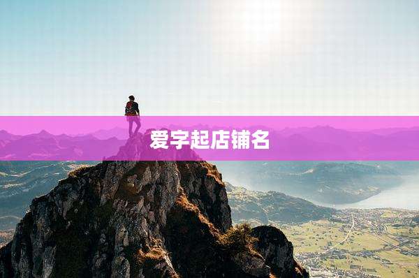 爱字起店铺名