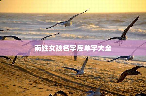 南姓女孩名字库单字大全