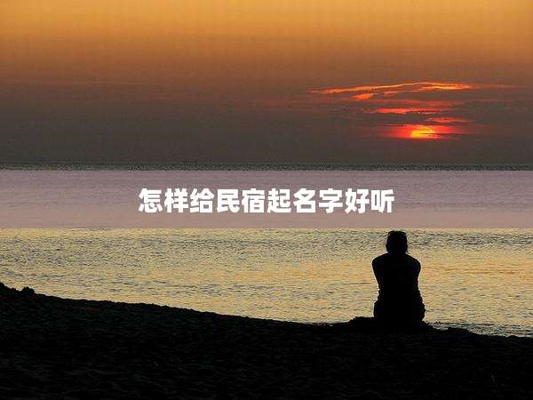 怎样给民宿起名字好听