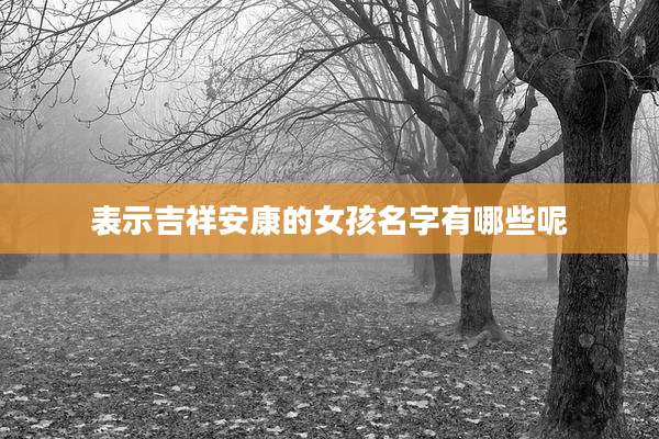 表示吉祥安康的女孩名字有哪些呢