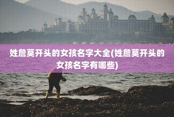 姓詹莫开头的女孩名字大全(姓詹莫开头的女孩名字有哪些)