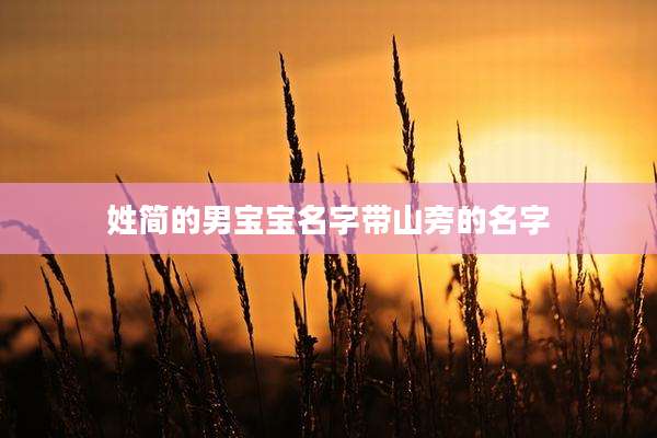 姓简的男宝宝名字带山旁的名字