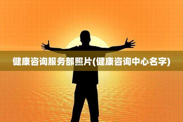 健康咨询服务部照片(健康咨询中心名字)