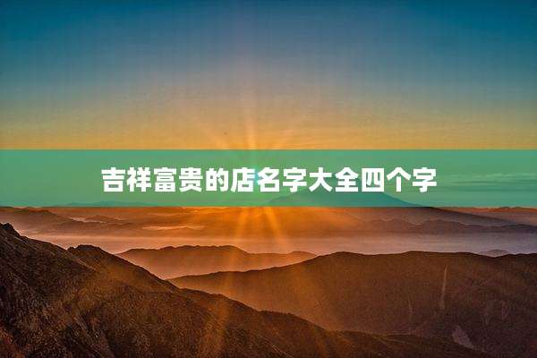 吉祥富贵的店名字大全四个字